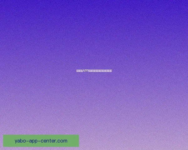 亚博全站APP最新功能攻略与用户体验全面解析